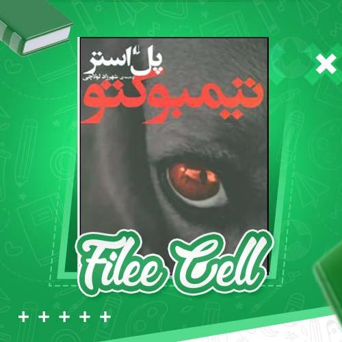 دانلود کتاب تیمبوکتو پل استر (PDF) 93 صفحه